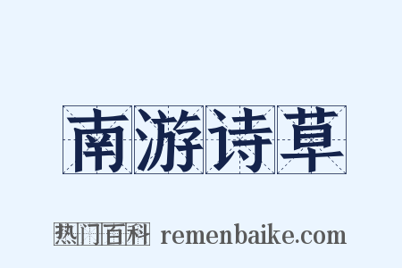 南游诗草是什么意思的图片